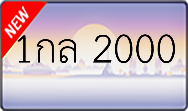 1กล 2000